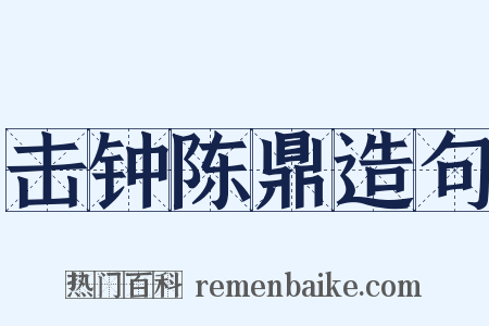 击钟陈鼎造句是什么意思的图片